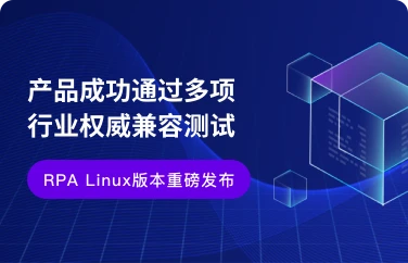 九科信创版本RPA重磅发布，产品成功通过多项行业权威测试