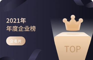 重磅 | 九科信息强势获选企名片2021年度高成长企业top100
