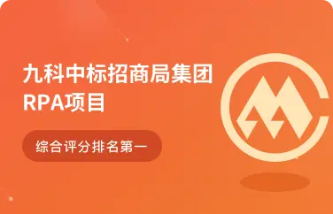 重磅 | 九科中标招商局集团RPA项目，综合评分排名第一！