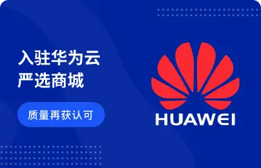 九科质量再获认可 入驻华为云严选商城