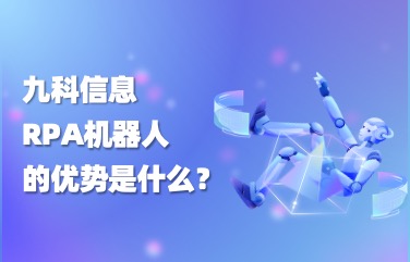 九科RPA机器人的优势是什么？看完这个案例就知道了