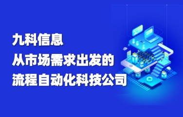 九科信息，一个从市场需求出发的流程自动化系统研发公司