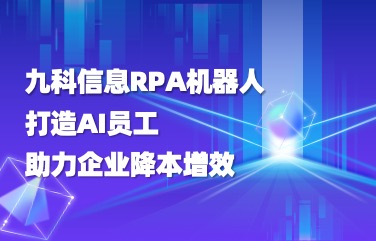 九科信息RPA机器人管理平台：打造AI员工，助力企业降本增效