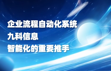 企业流程自动化系统研发公司，市场智能化的重要推手