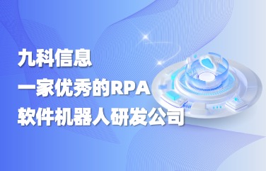九科信息，一家优秀的RPA软件机器人系统研发公司