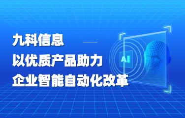 九科信息，以优质产品助力企业智能自动化改革