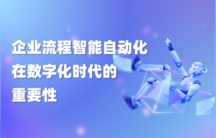 企业流程自动化系统研发公司在数字化时代的重要性