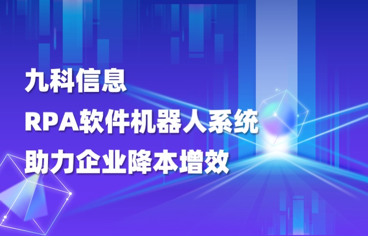 九科信息，RPA软件机器人系统研发公司助力企业降本增效
