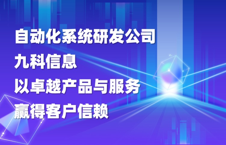 深圳自动化系统研发公司九科信息，以卓越产品与服务赢得客户信赖