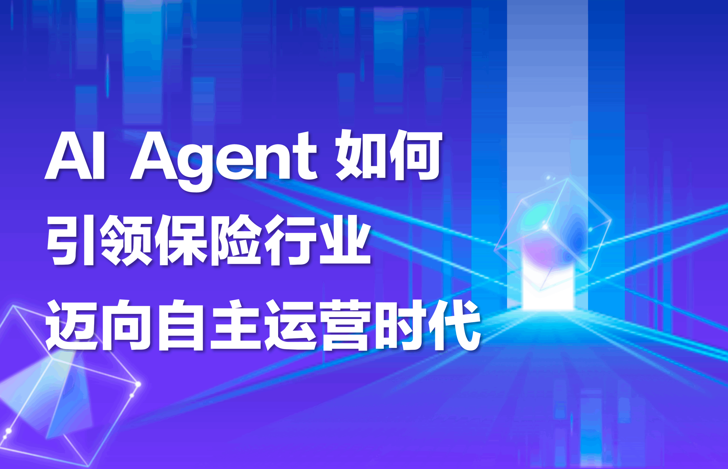 深度｜AI Agent如何引领保险行业迈向自主运营时代