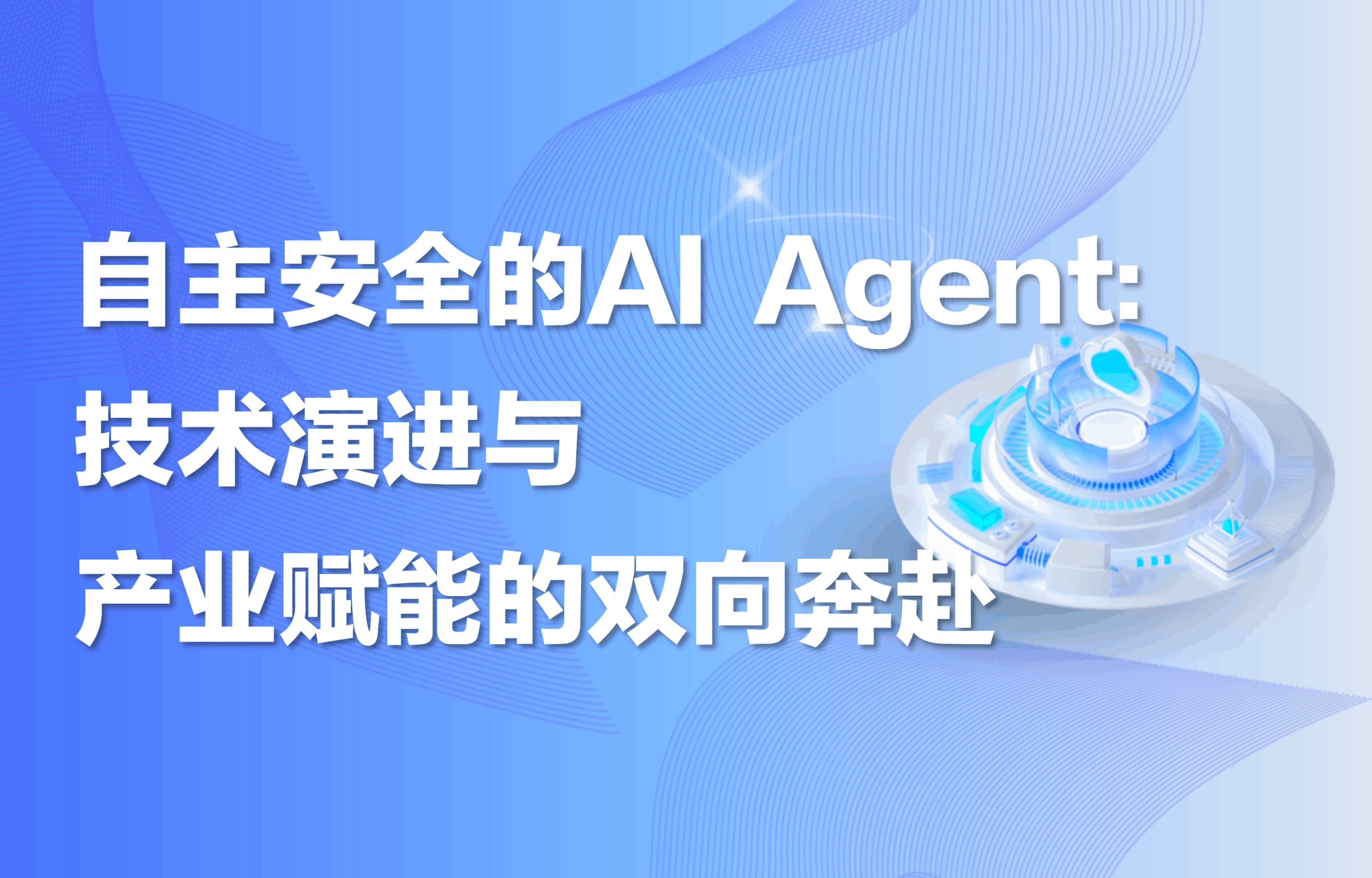 深度｜自主安全的 AI Agent：技术演进与产业赋能的双向奔赴