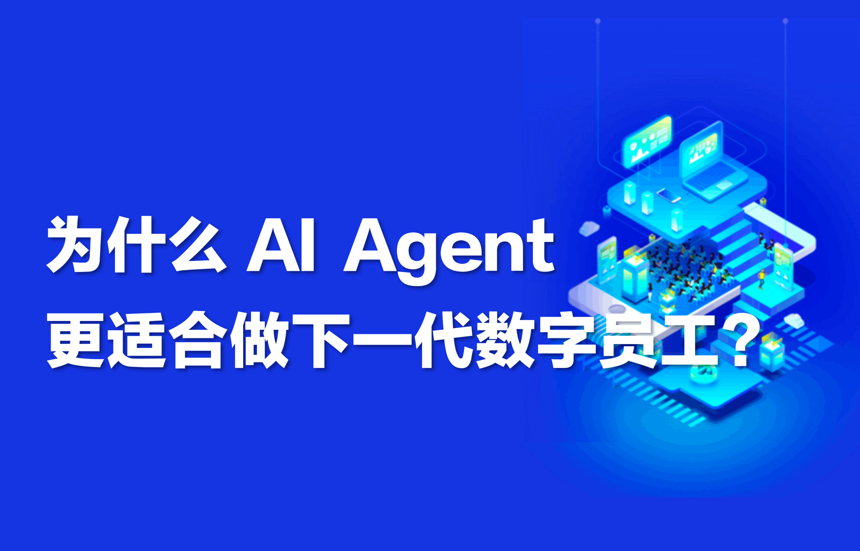 科普｜为什么AI Agent更适合做下一代数字员工？