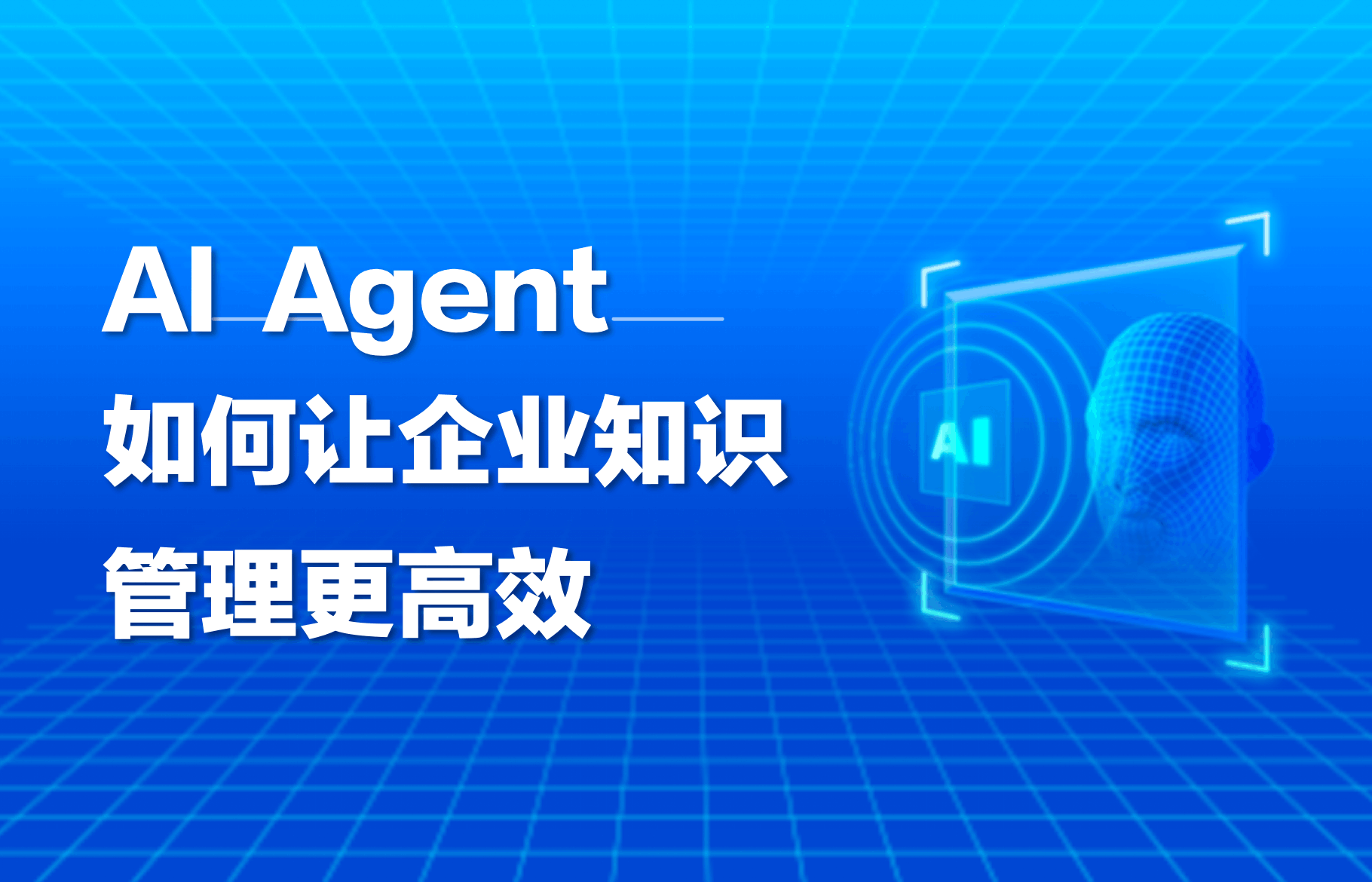 干货｜AI Agent如何让企业知识管理更高效