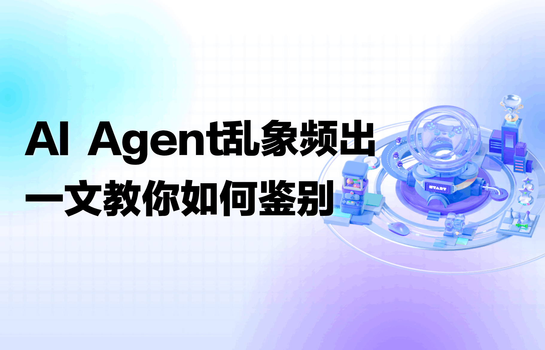 干货｜直击AI Agent行业乱象！教你鉴别“真假智能体”