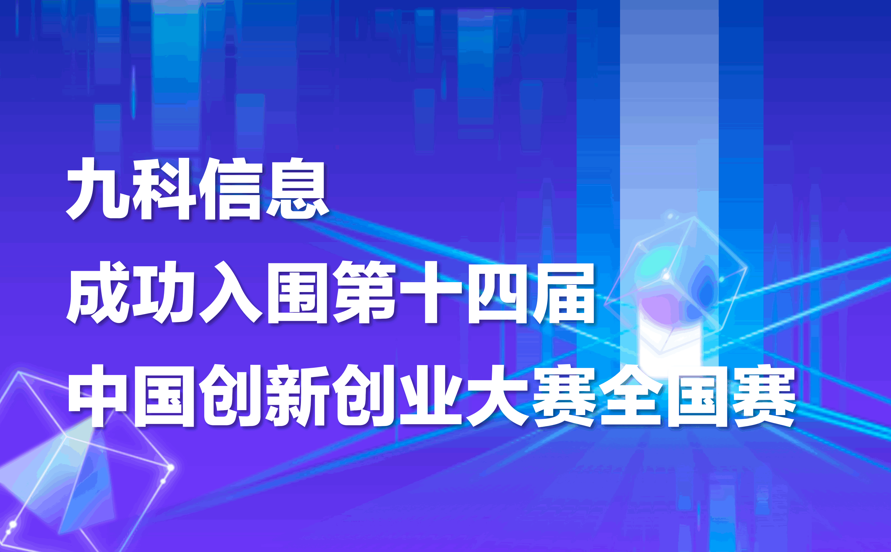 喜讯｜九科信息成功入围第十四届中国创新创业大赛全国赛