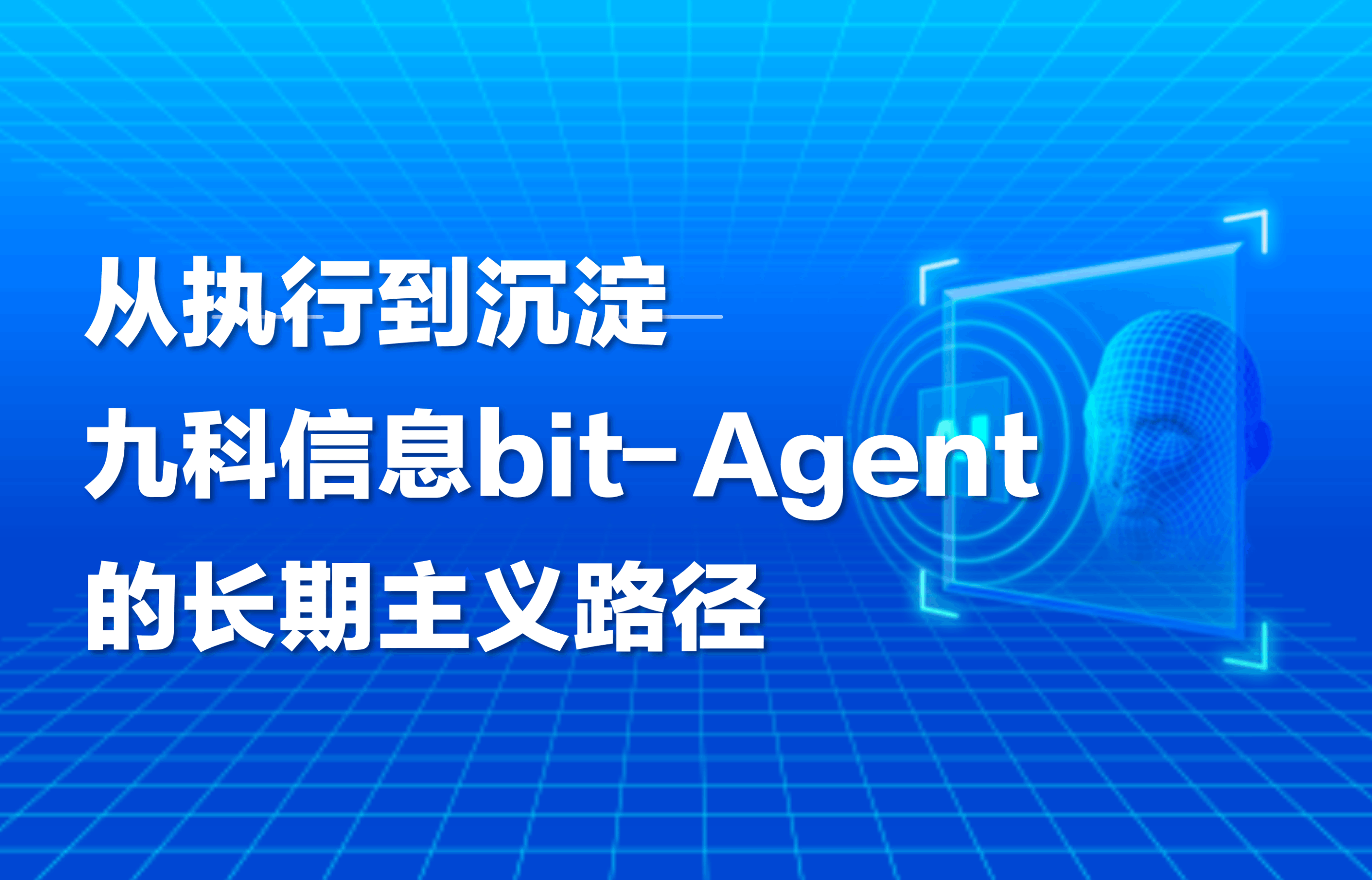 深度｜从执行到沉淀：九科信息bit-Agent的长期主义沉淀