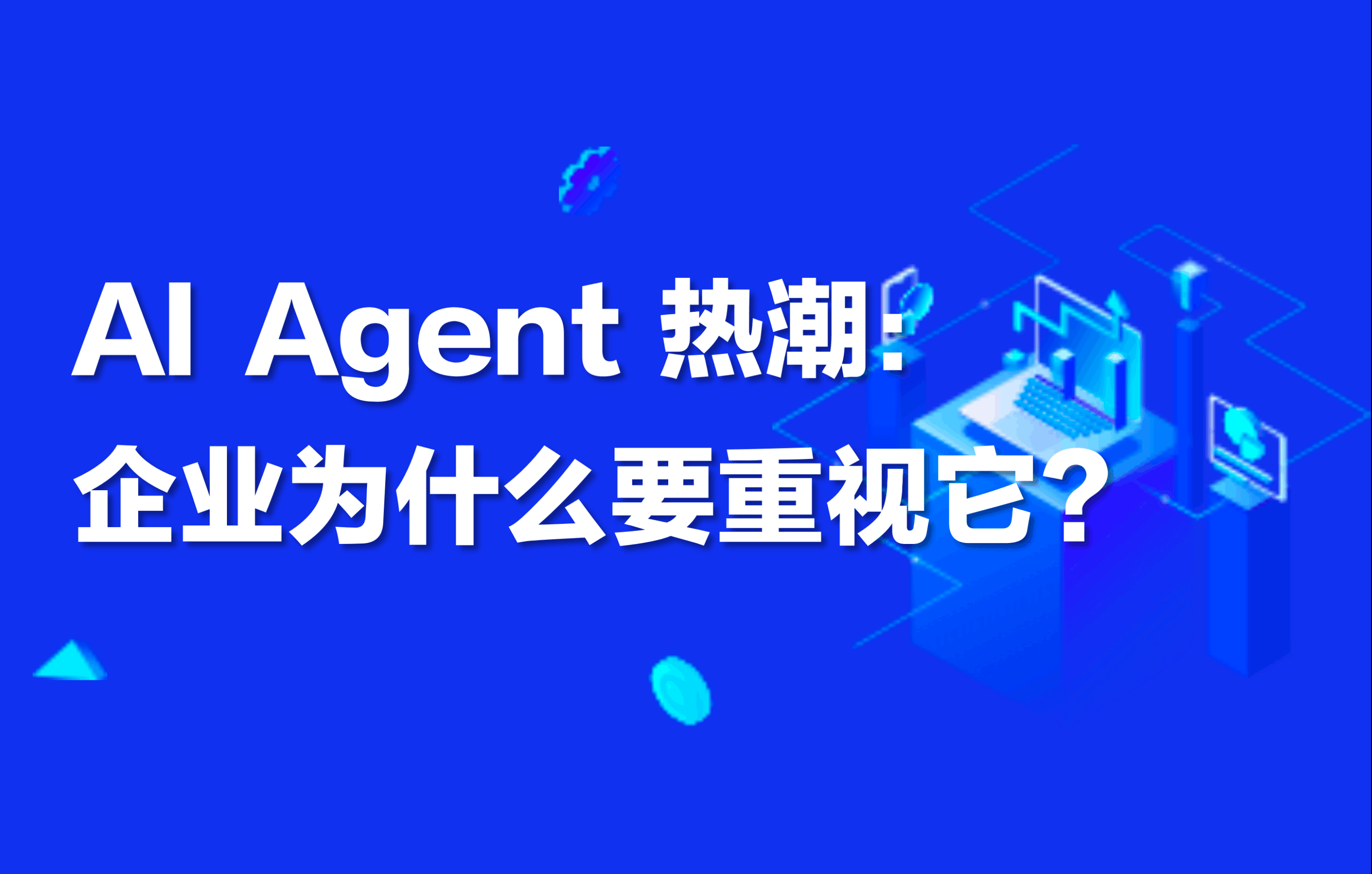 科普｜AI Agent 热潮：企业为什么要重视它？