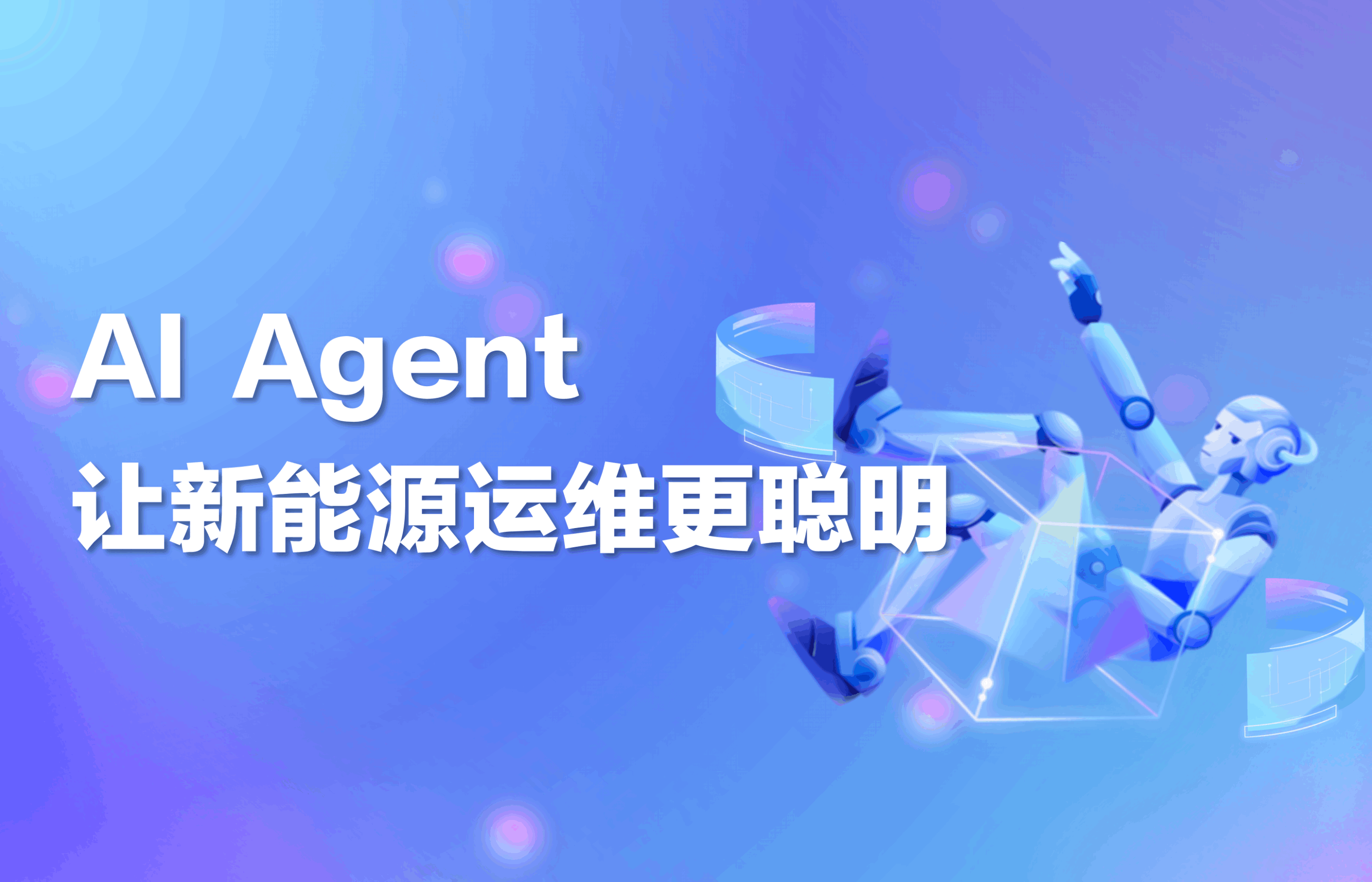 深度｜AI Agent，让新能源运维更聪明