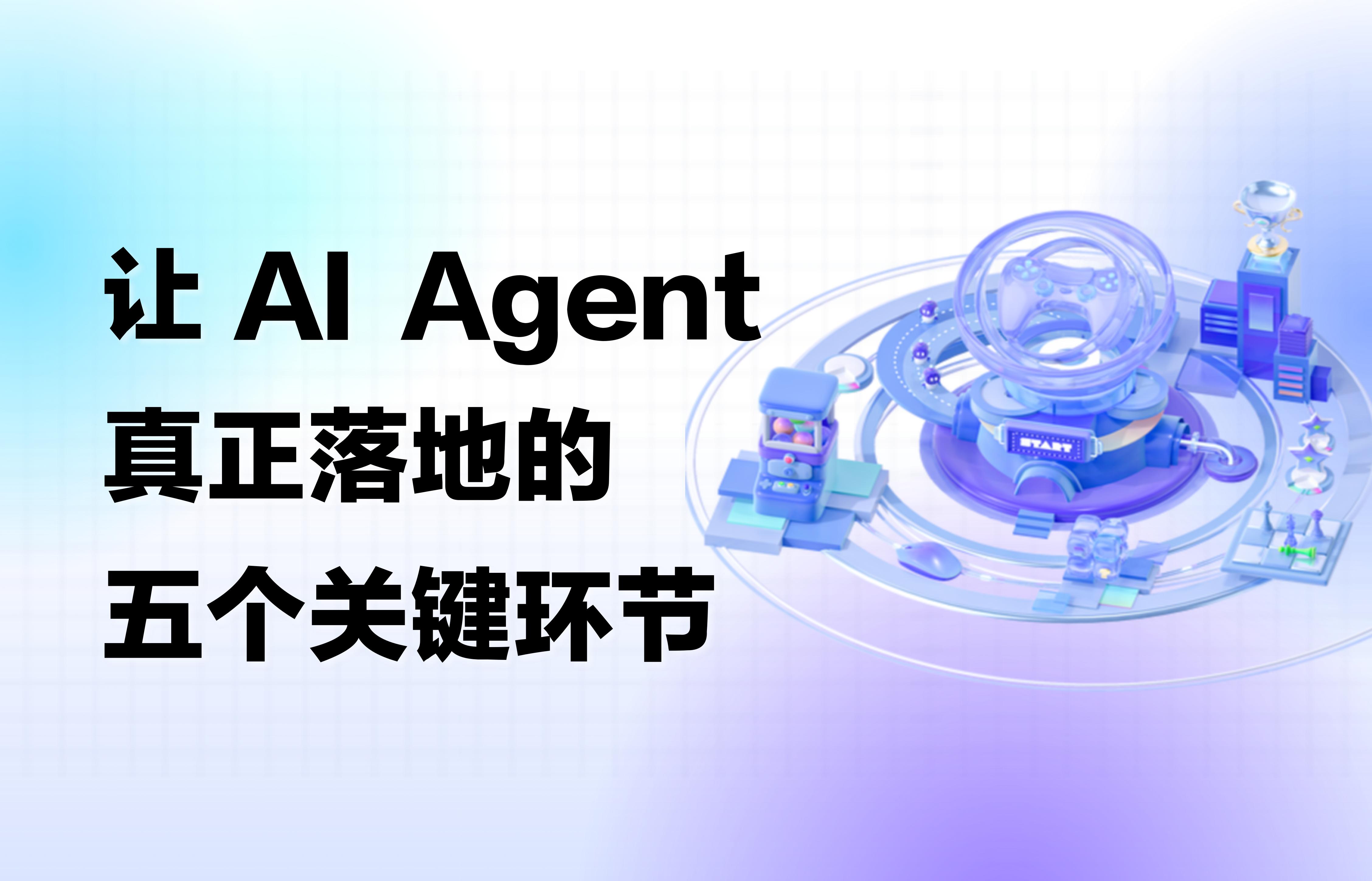 干货｜让 AI Agent 真正落地的五个关键环节