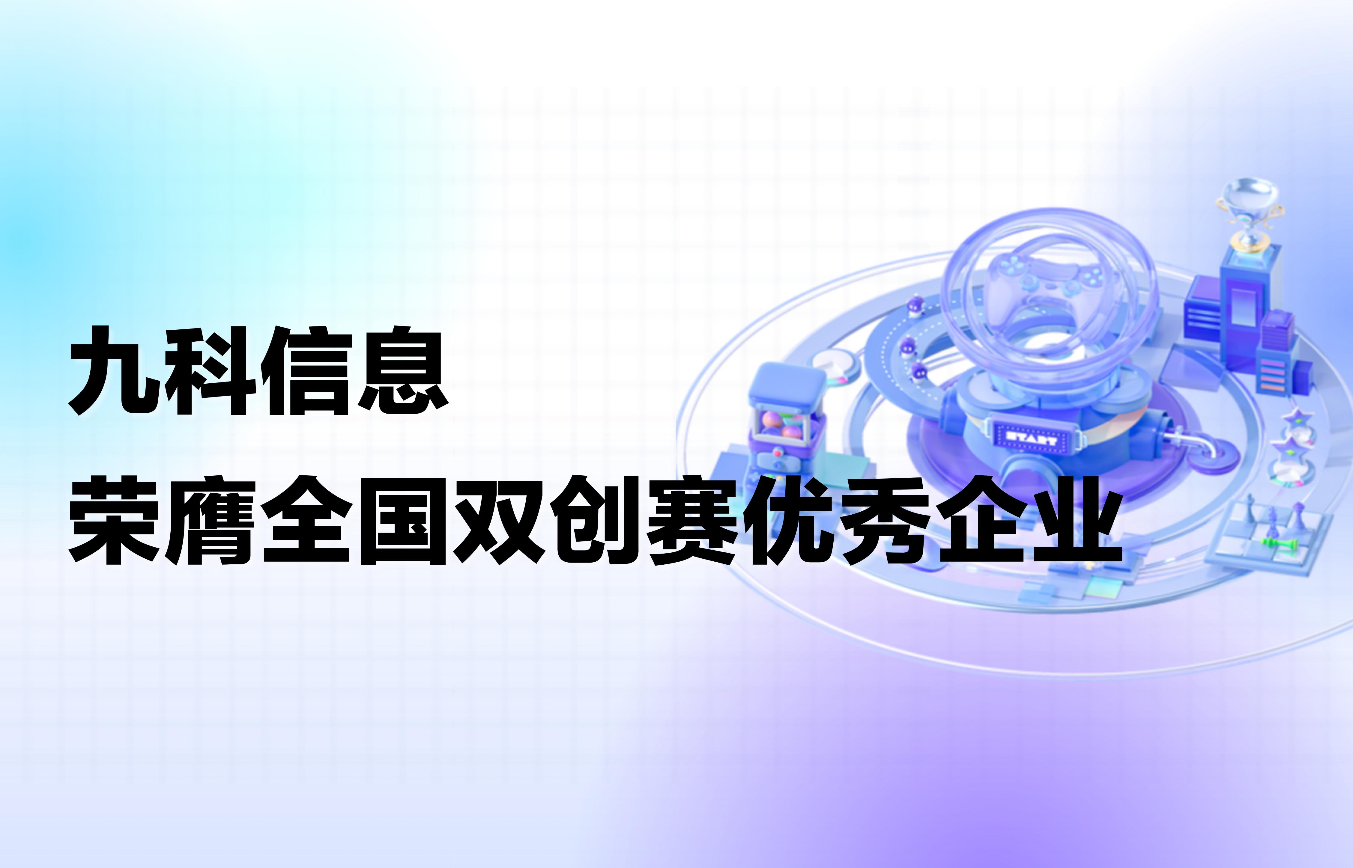喜讯｜九科信息荣膺第十四届中国创新创业大赛全国优秀企业