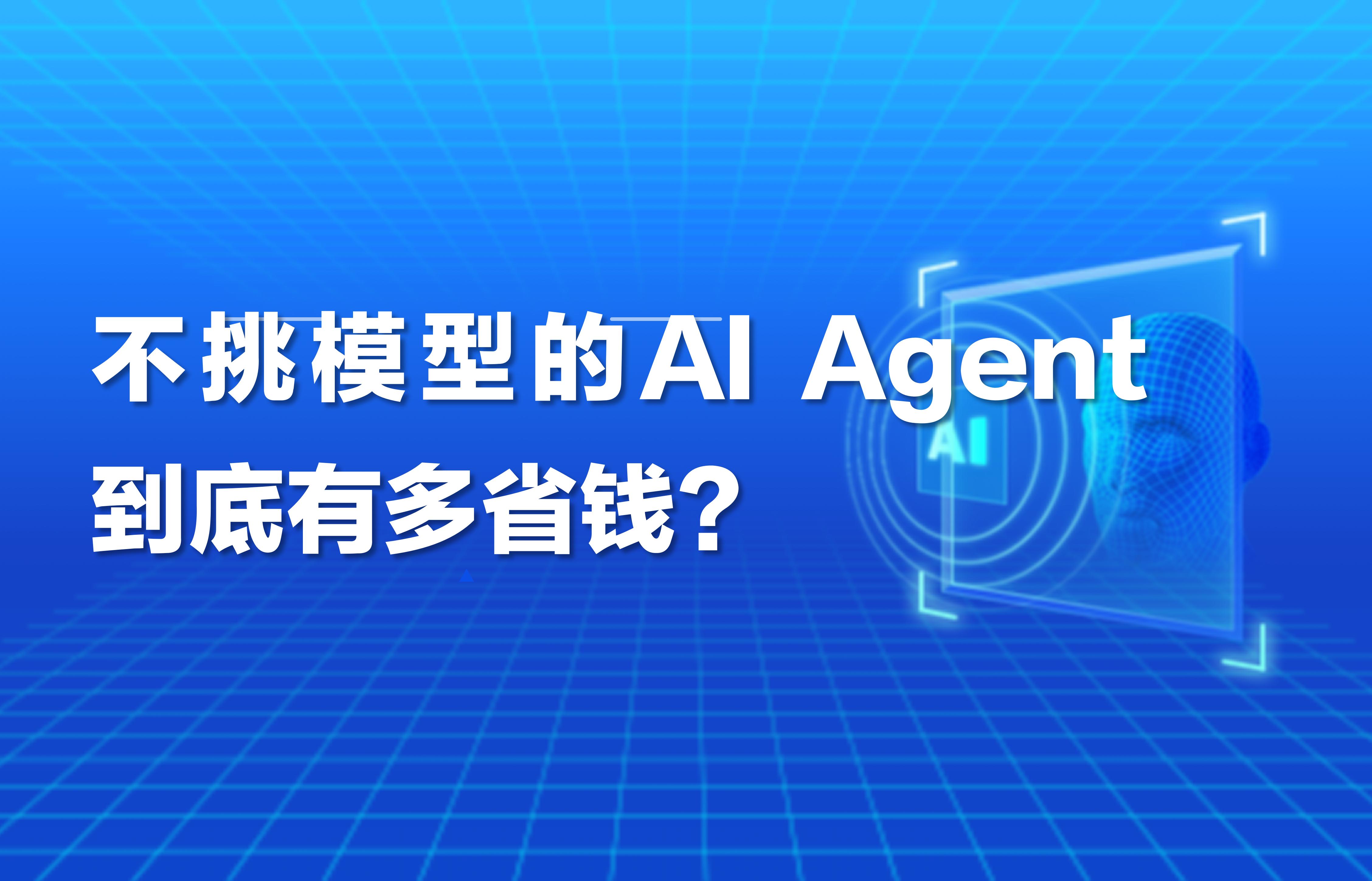 科普｜不挑模型的AI Agent究竟有多省钱？
