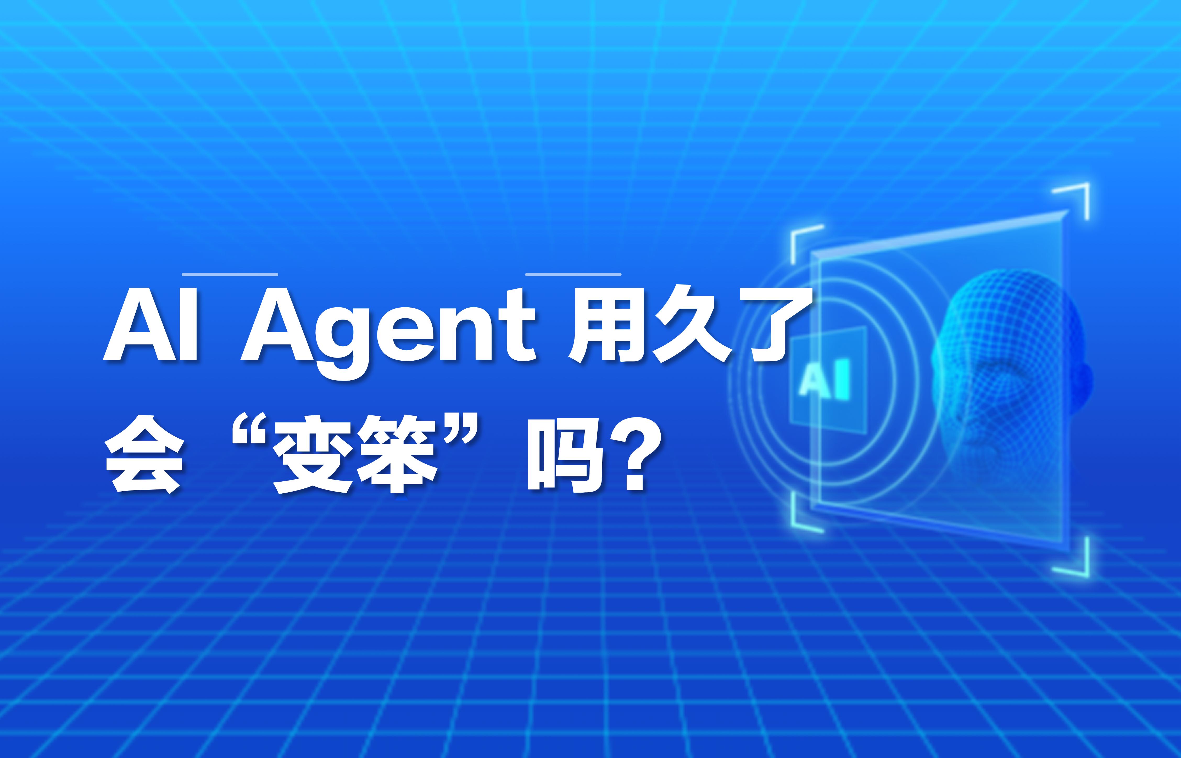 科普｜AI Agent 用久会 “变笨” 吗？