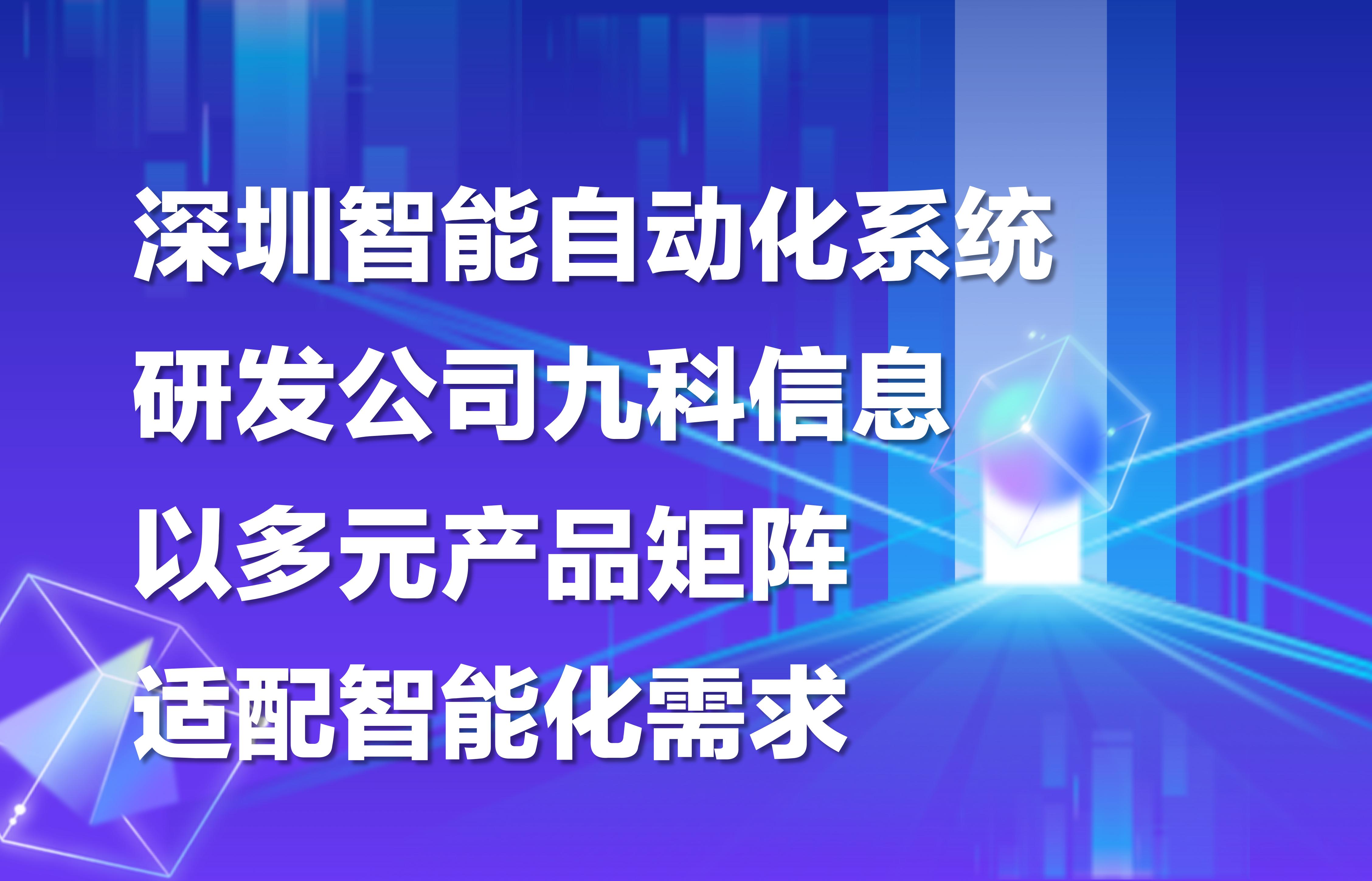 深圳智能自动化系统研发公司九科信息，以多元产品矩阵适配智能化需求