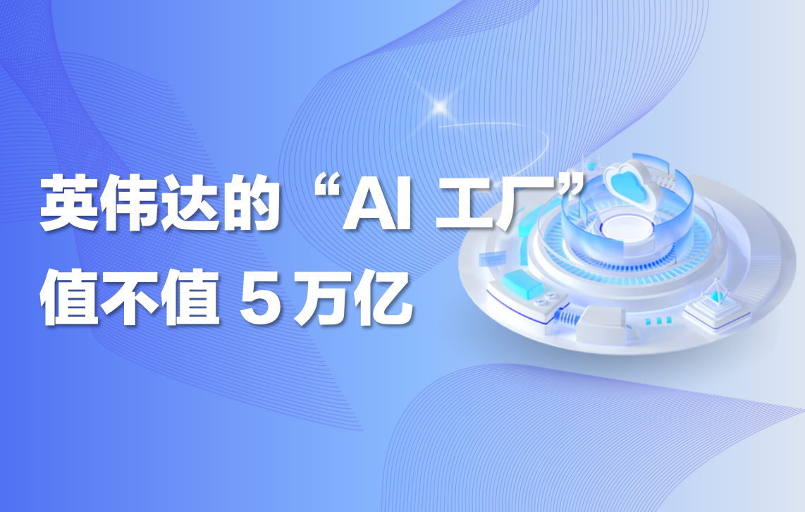 深度｜GTC大会黄仁勋演讲拆解：英伟达“AI工厂”，值不值5万亿？