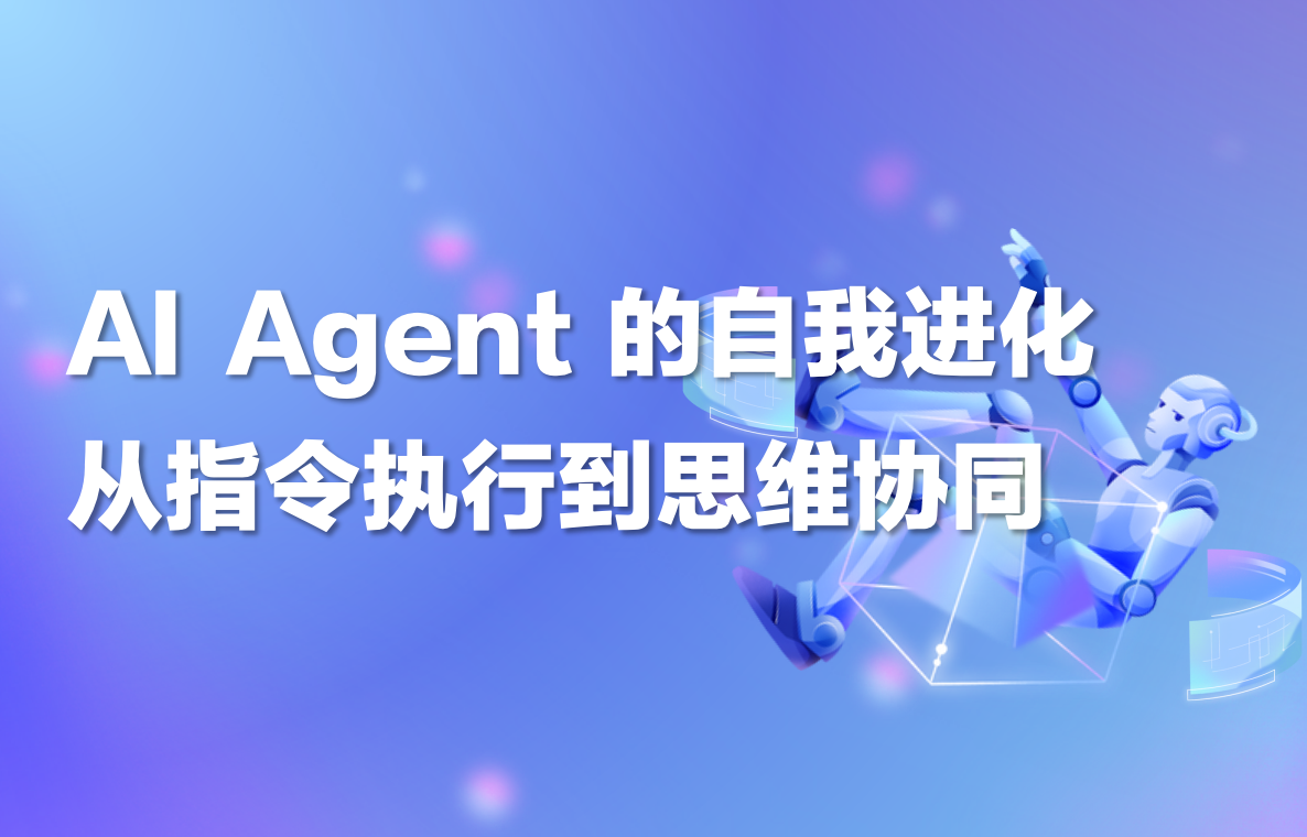 科普｜AI Agent 的“自我进化”：从指令执行到思维协同