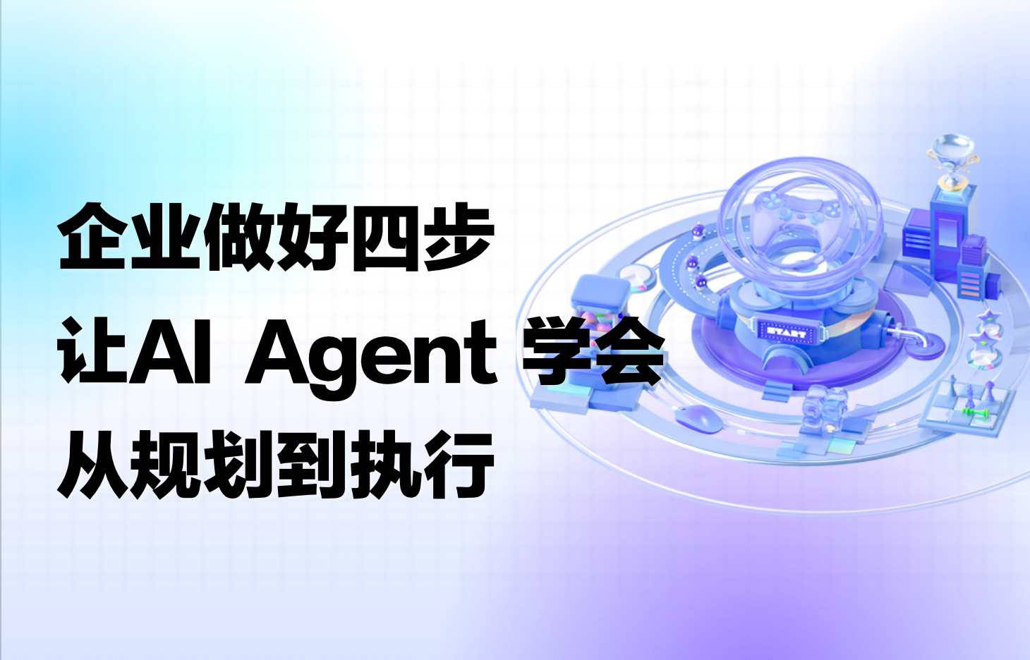 干货｜企业做好这四步，让AI Agent学会从规划到执行
