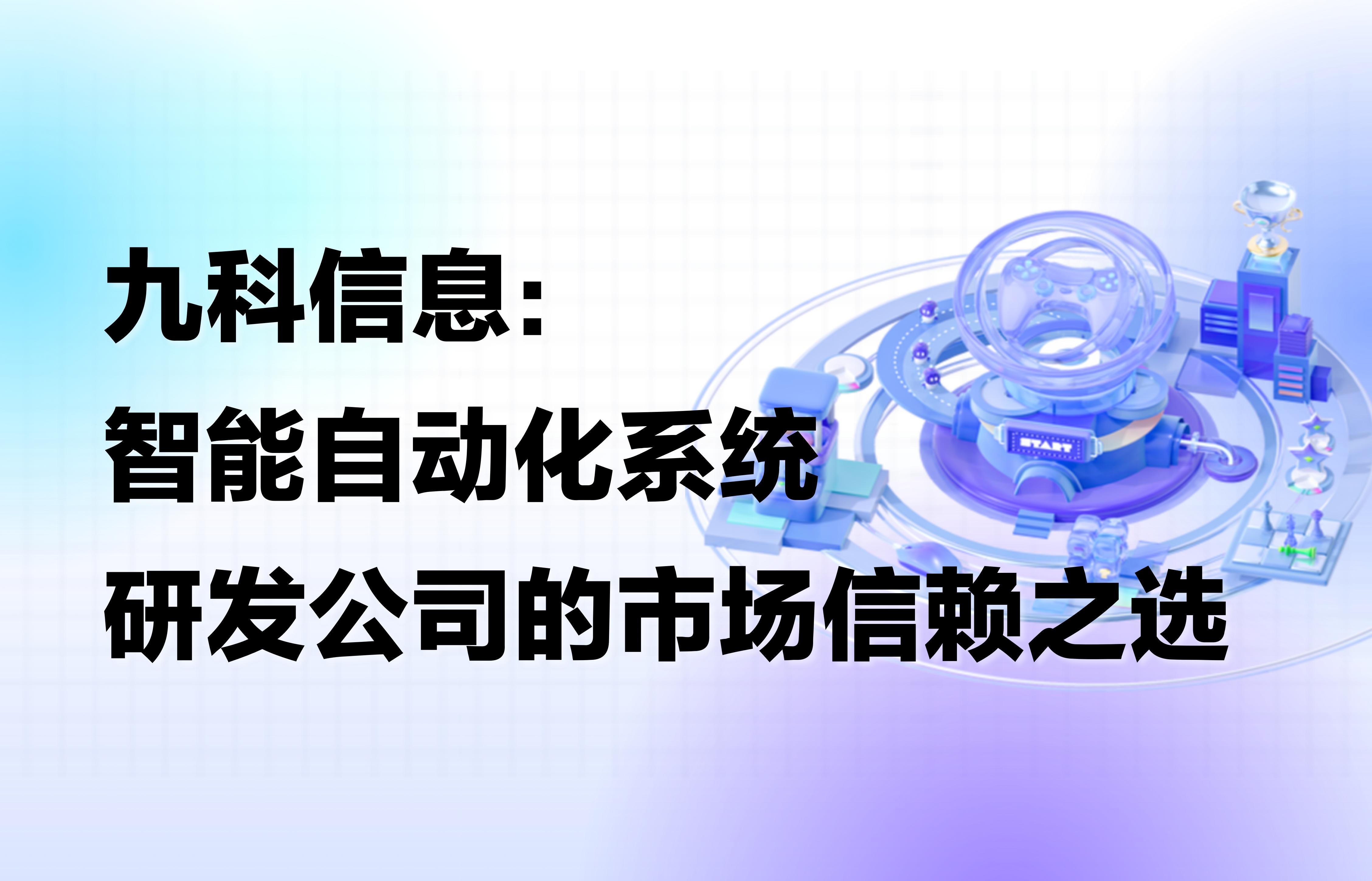 九科信息：智能自动化系统研发公司的市场信赖之选