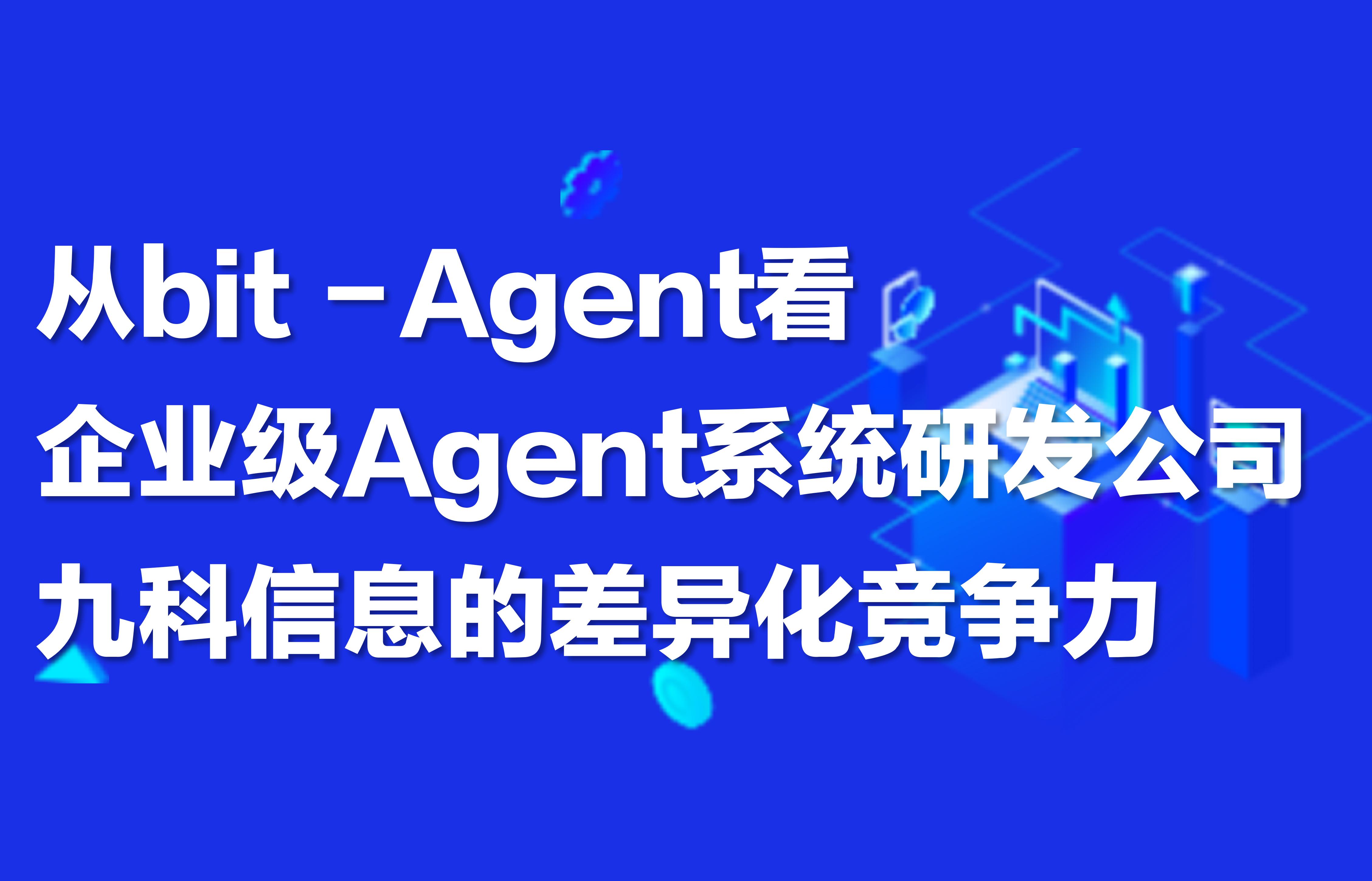 从bit-Agent看企业级Agent系统研发公司九科信息的差异化竞争力