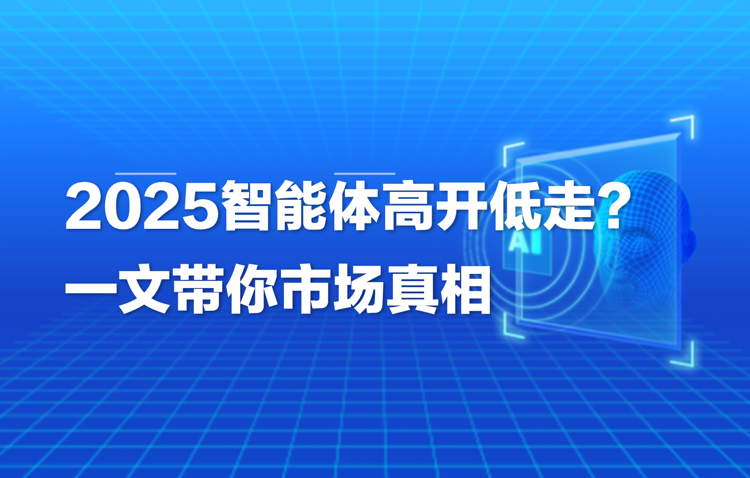 深度｜解码Gartner行业洞察：2025年Agent智能体的演进之路