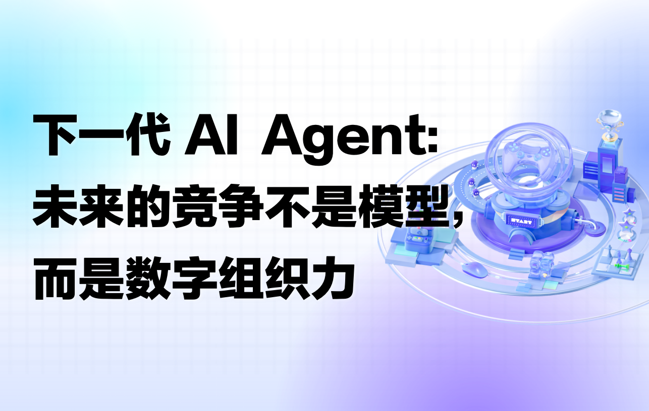 科普｜下一代 AI Agent：未来的竞争不是模型，而是数字组织力
