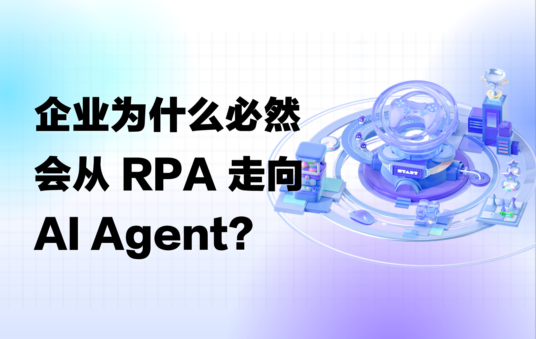 干货｜企业为什么必然会从 RPA 走向 AI Agent？