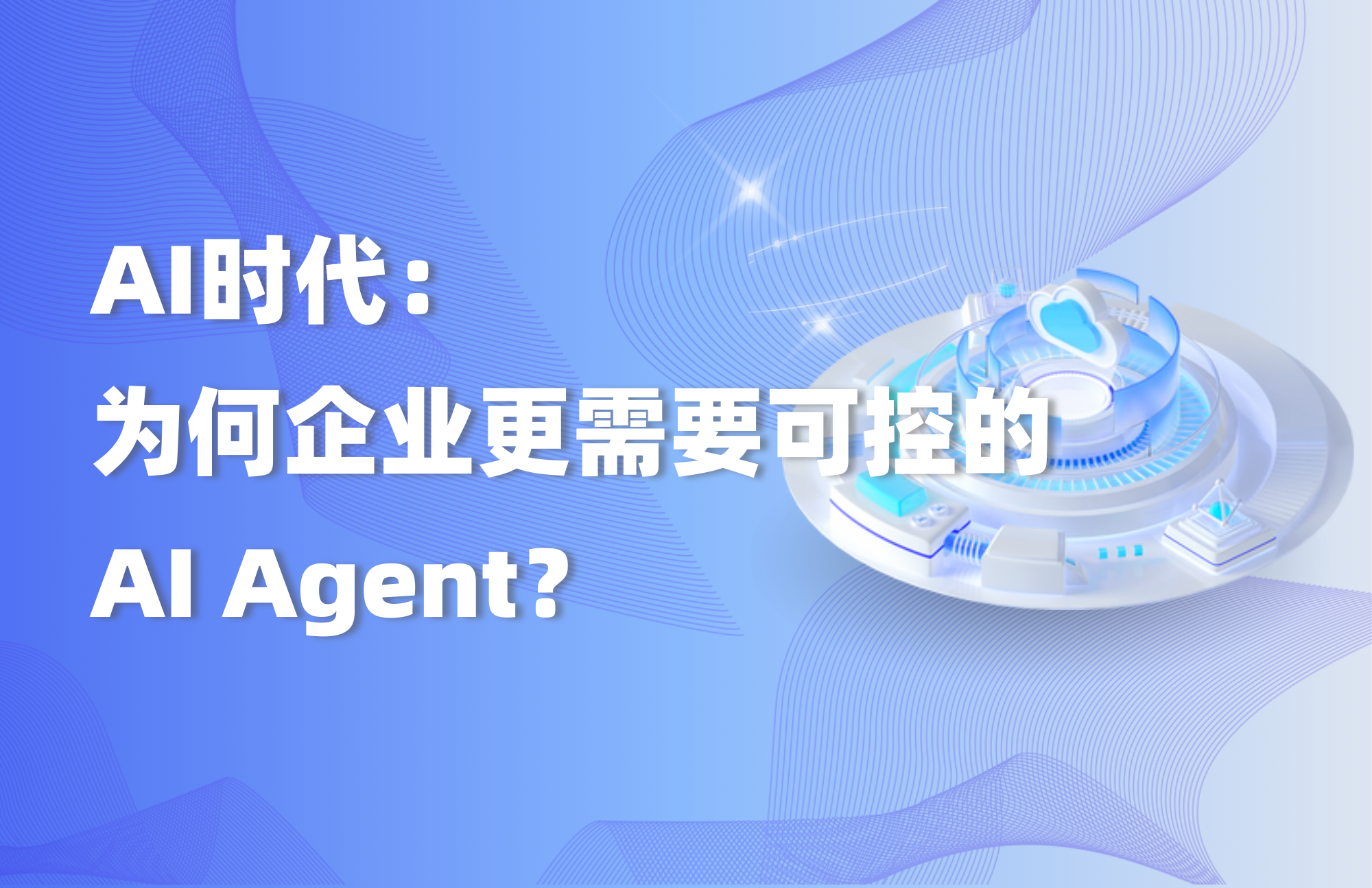 深度｜为什么AI时代企业更需要可控的AI Agent？