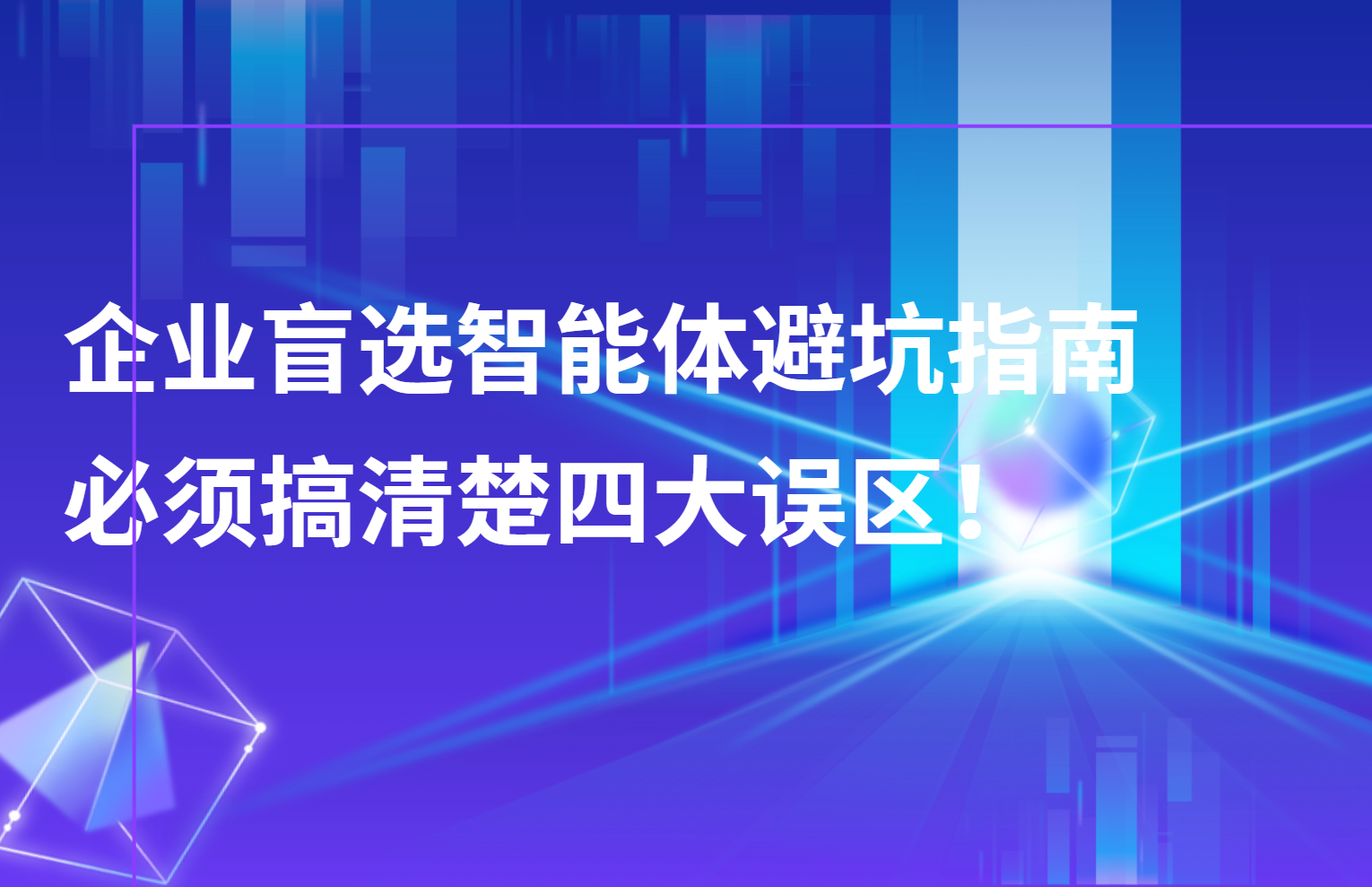 干货｜企业盲选智能体，必须搞清楚4个误区