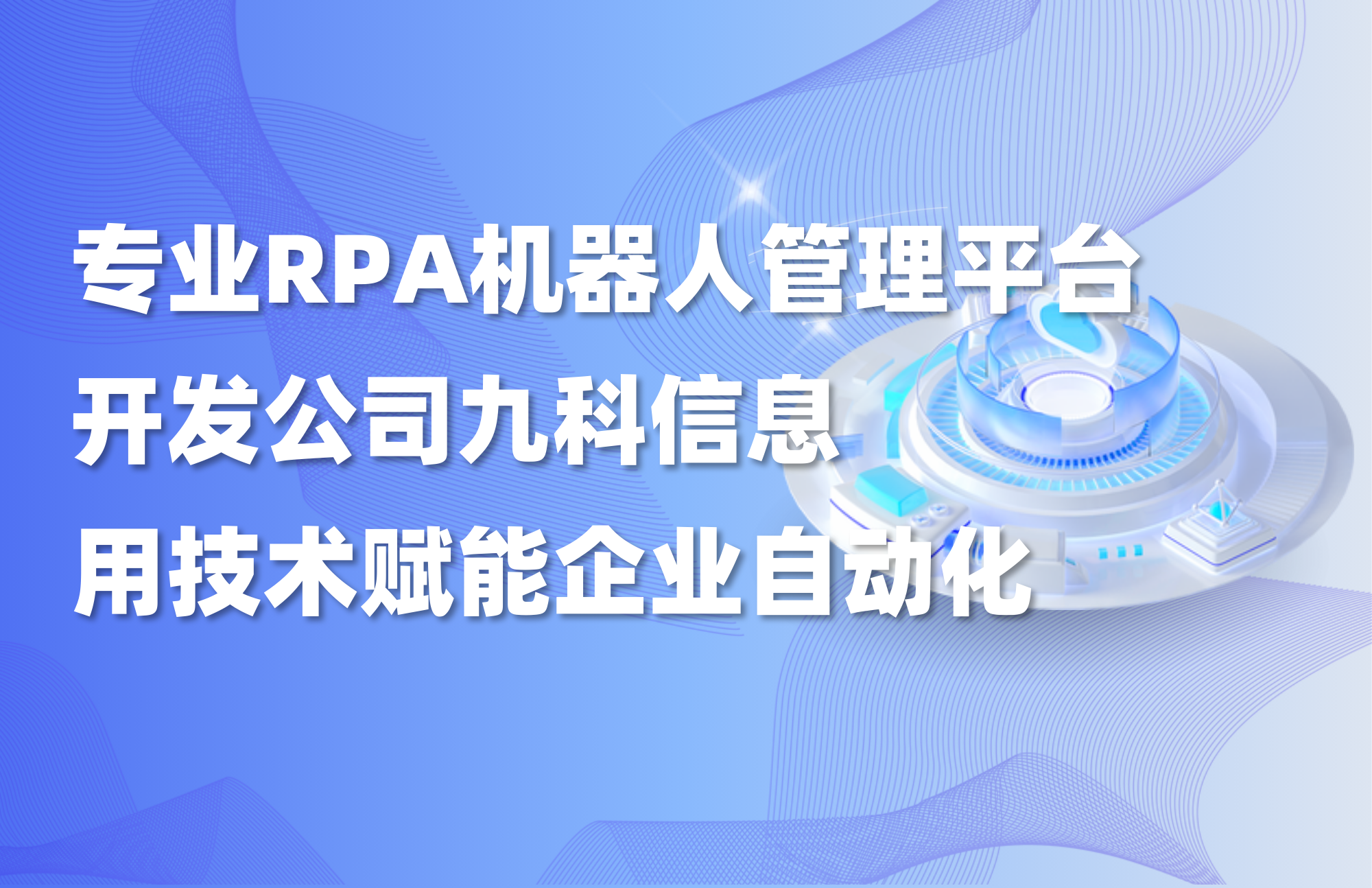 专业RPA机器人管理平台开发公司九科信息，用技术赋能企业自动化