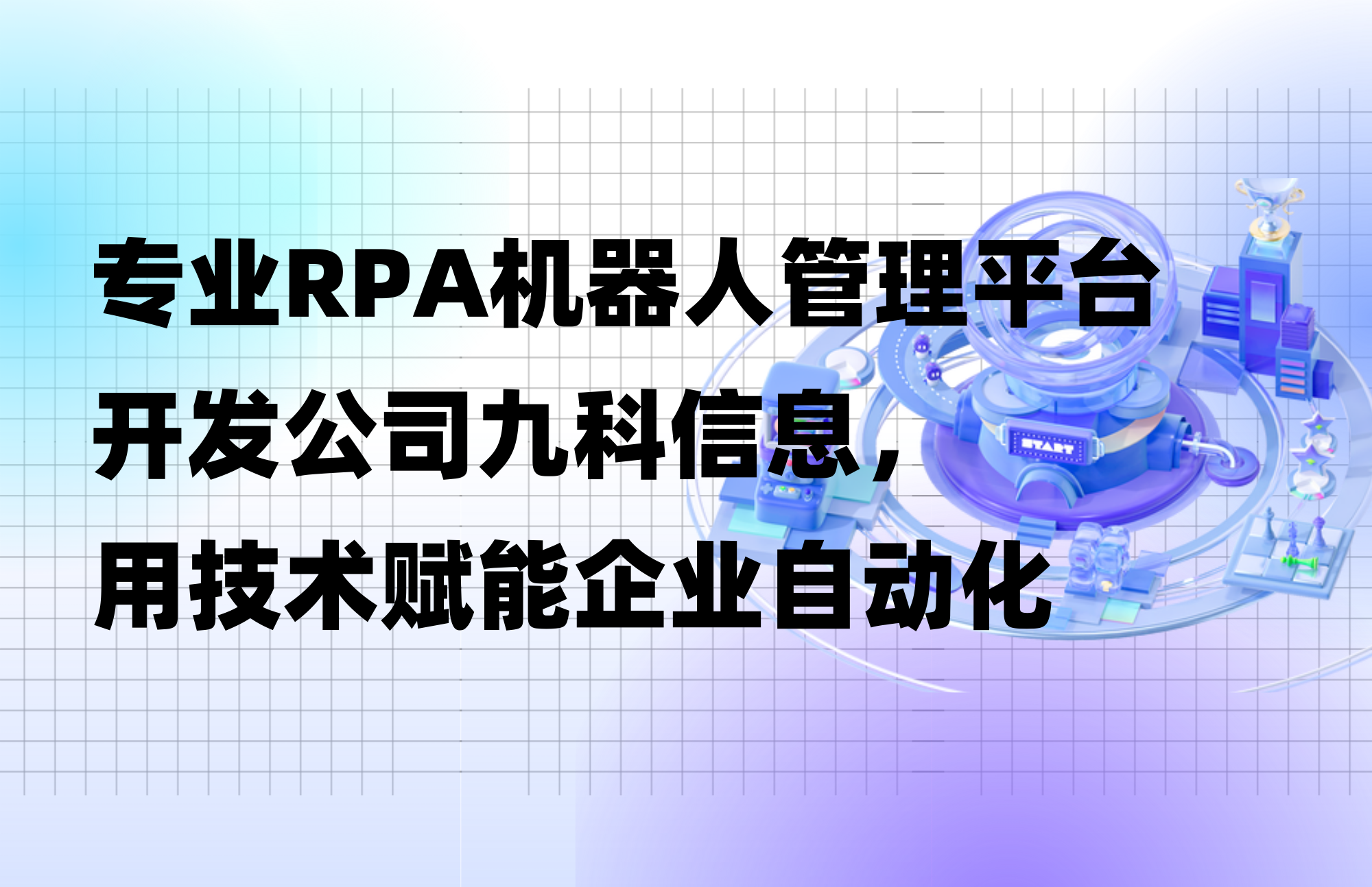 RPA机器人管理平台开发公司：九科信息助力企业提效升级