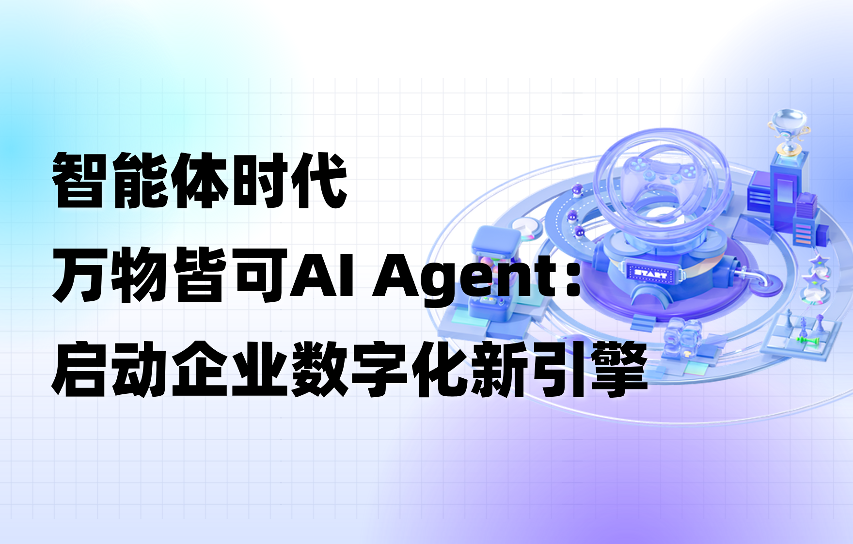 深度 | AI Agent：企业数字化的下一个生产力引擎