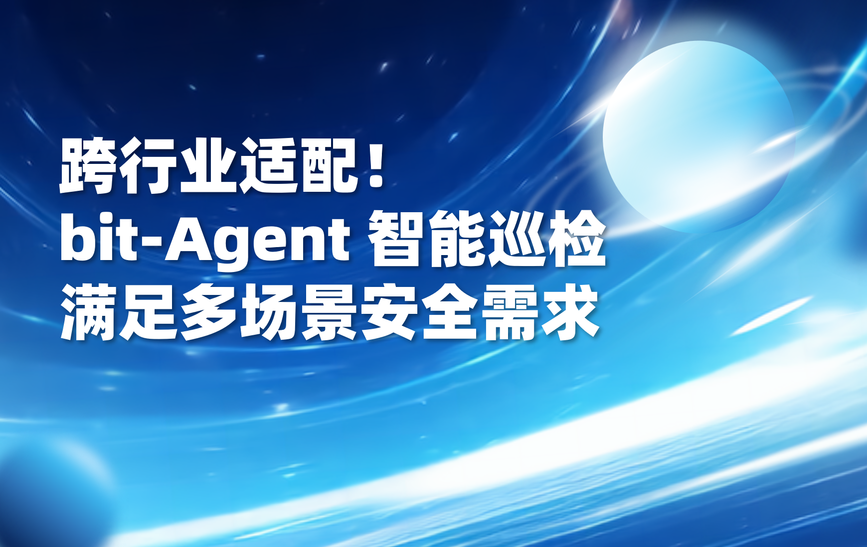干货 | 不止车企！bit-Agent 巡检方案，覆盖多行业的安全刚需