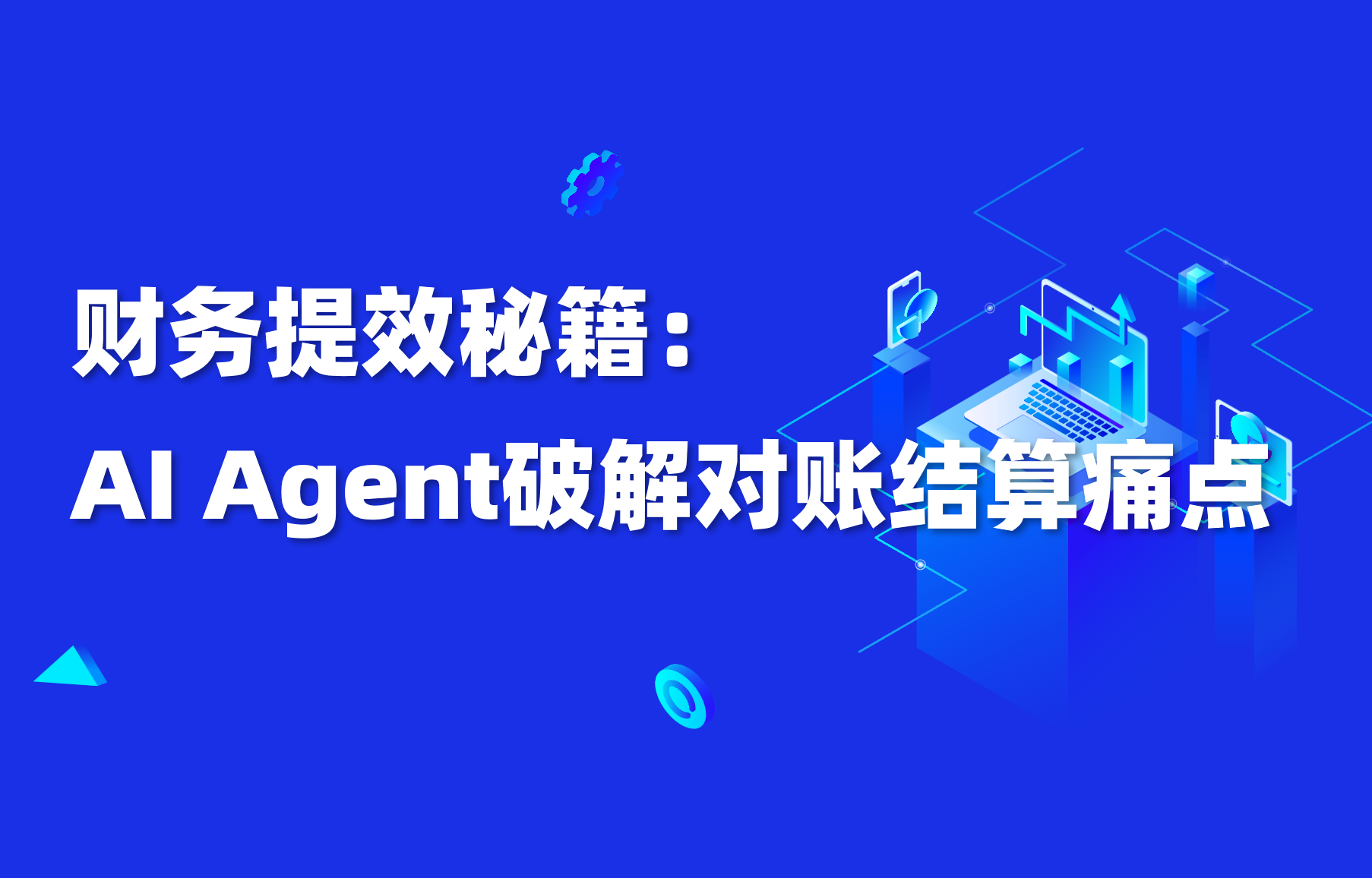 深度｜财务自动化升级：AI 智能体重塑对账结算新范式 