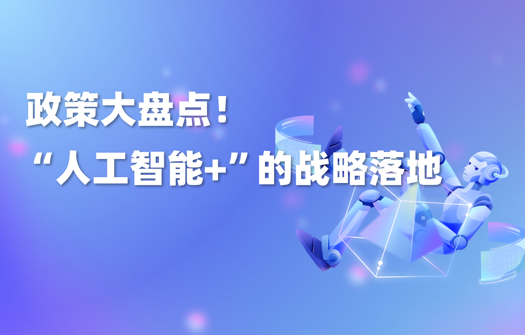 深度 | 一文读懂产业风向标，2025人工智能政策大盘点