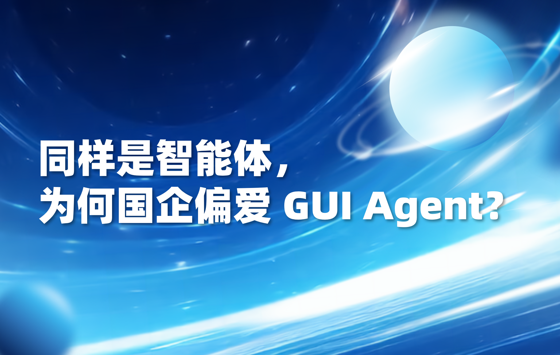 科普｜GUI 智能体 vs API 智能体：为什么中国企业更适合前者？