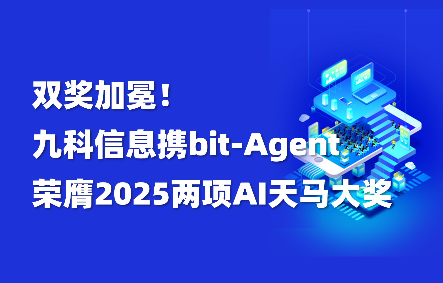 喜訊 | 雙獎(jiǎng)加冕！九科信息閃耀2025粵港澳大灣區(qū)AI領(lǐng)袖峰會(huì)，榮獲“AI天馬”大獎(jiǎng)