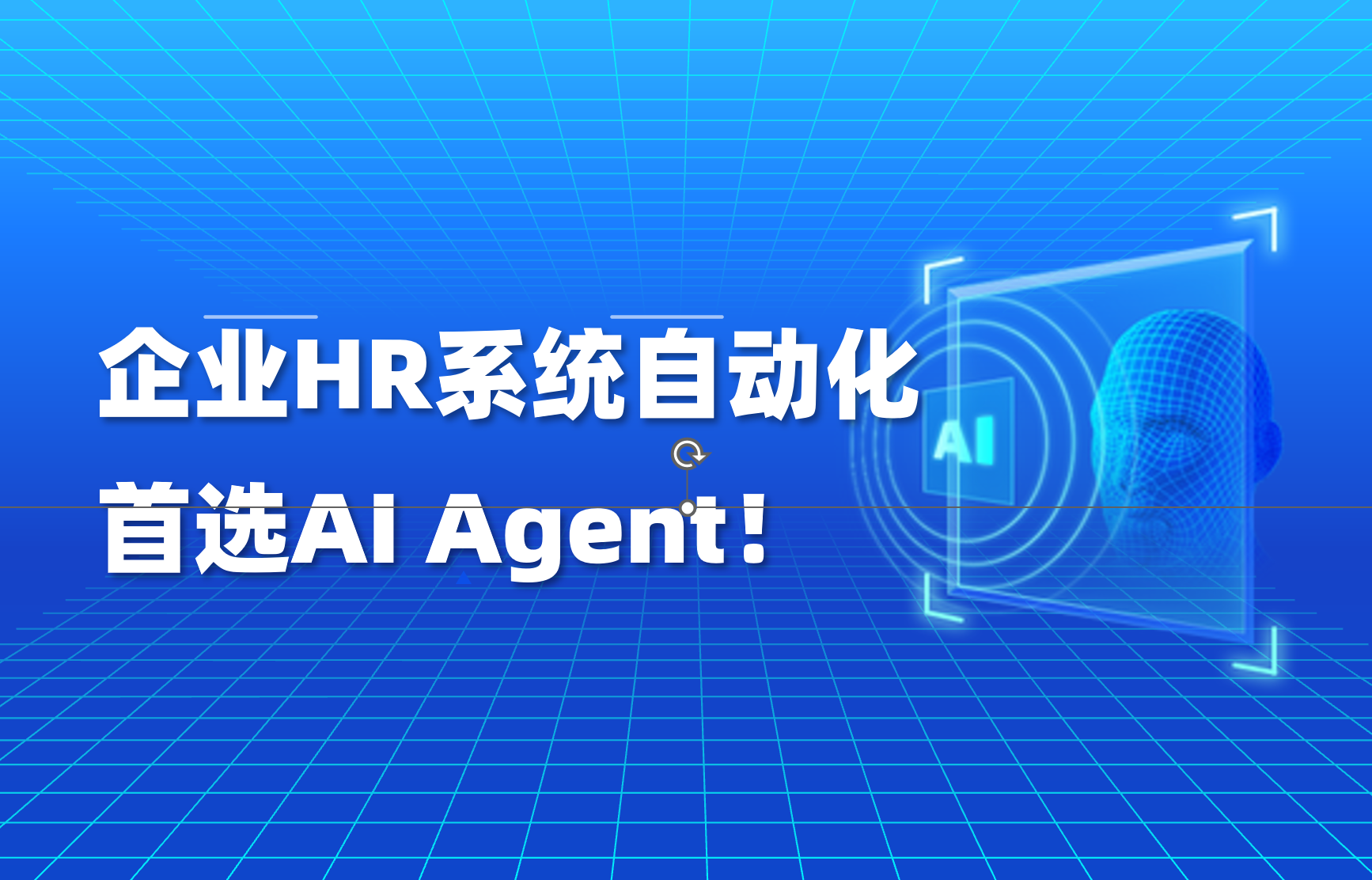 科普｜企業(yè) HR 自動(dòng)化落地：AI Agent 如何支撐入轉(zhuǎn)調(diào)離全流程