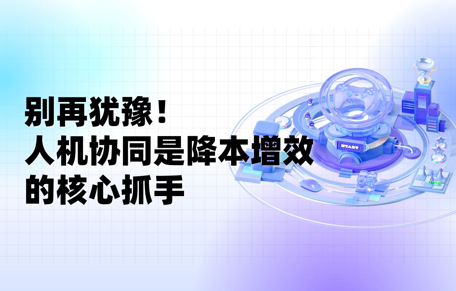 干貨｜企業(yè)為什么一定要做“人機(jī)協(xié)同”？