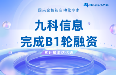 重磅｜九科信息完成诺辉领投的B1轮融资，累计融资已达亿级