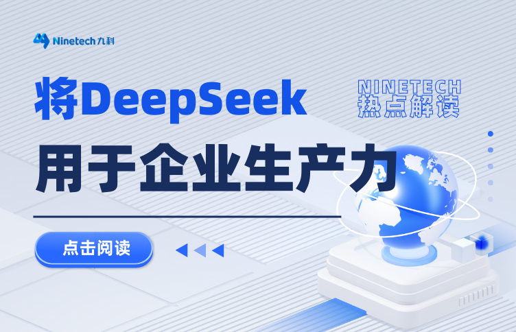 DeepSeek爆火背后，如何将AI技术转化为真正的生产力？