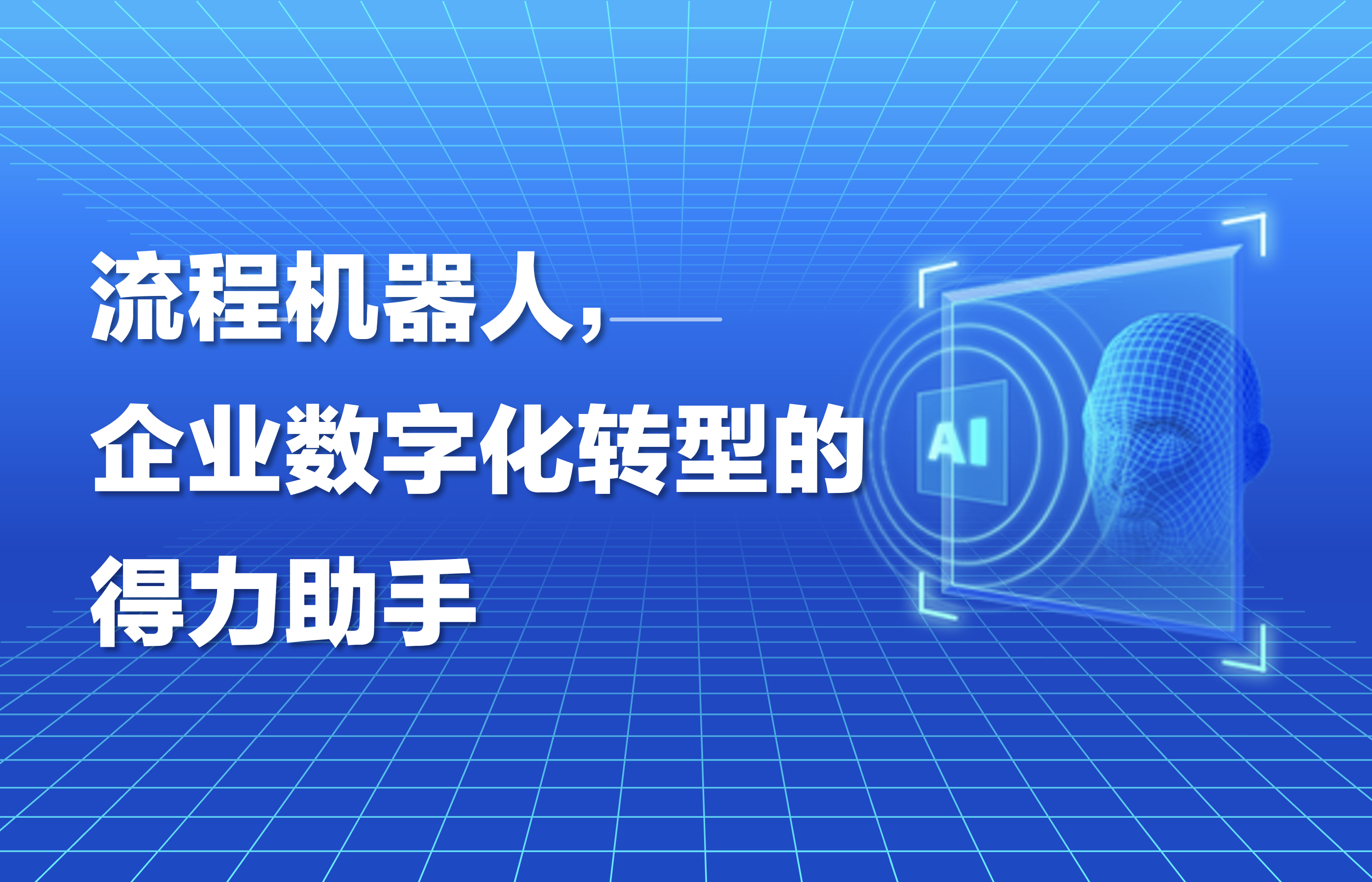 流程机器人，企业数字化转型的得力助手